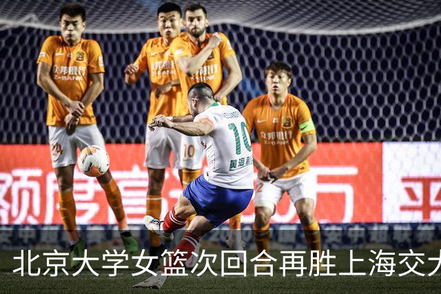 北京大学女篮次回合再胜上海交大晋级决赛！王家绘24+12+5