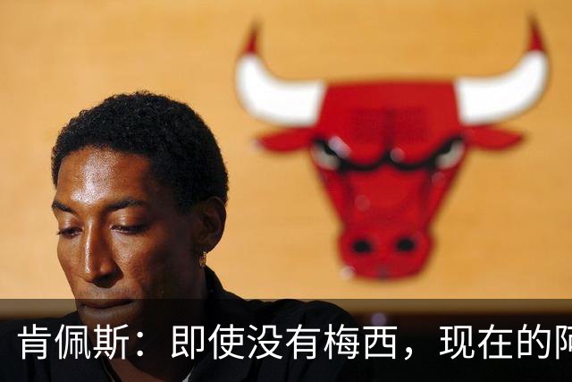 肯佩斯：即使没有梅西，现在的阿根廷队也非常强大